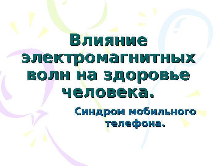 Влияние электромагнитных волн на здоровье человека. Синдром мобильного телефона. 